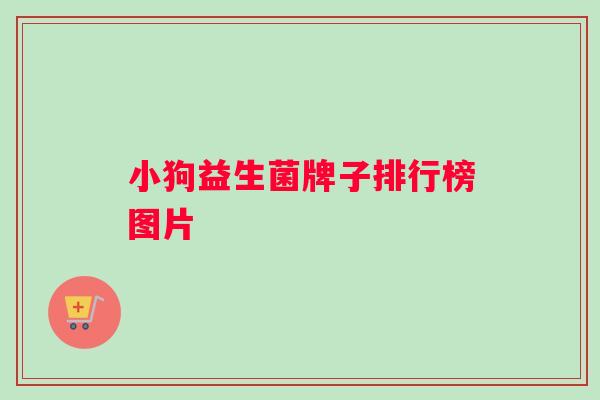 小狗益生菌牌子排行榜图片