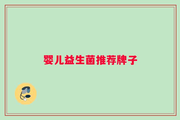 婴儿益生菌推荐牌子
