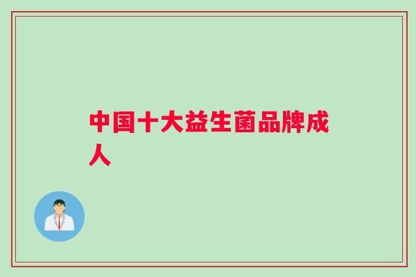 中国十大益生菌品牌成人