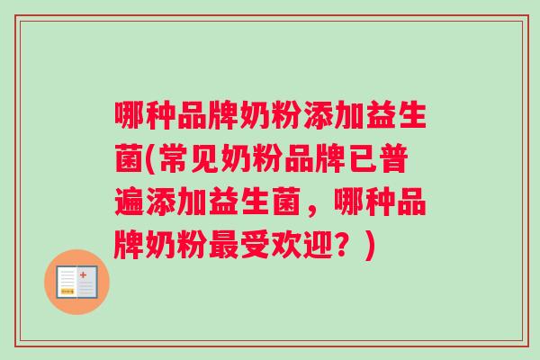 哪种品牌奶粉添加益生菌(常见奶粉品牌已普遍添加益生菌，哪种品牌奶粉最受欢迎？)