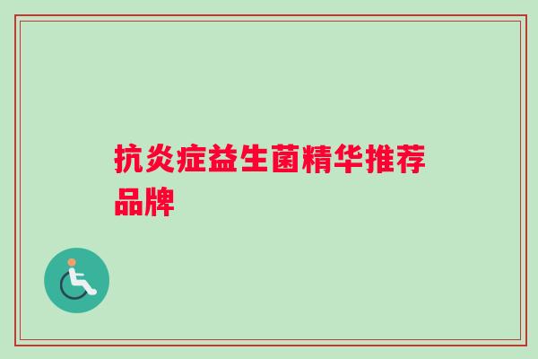 抗炎症益生菌精华推荐品牌