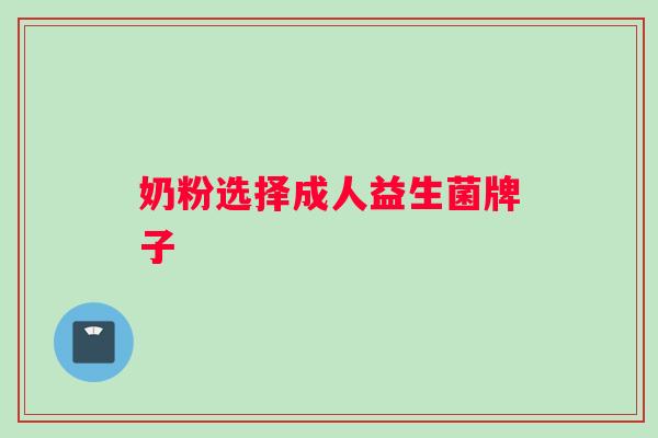 奶粉选择成人益生菌牌子