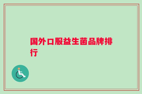 国外口服益生菌品牌排行