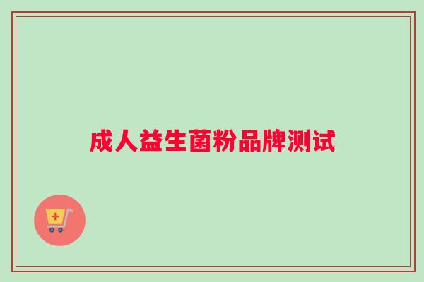 成人益生菌粉品牌测试