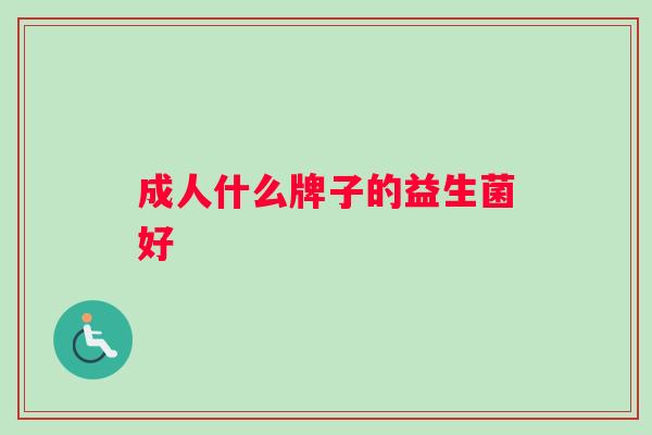 成人什么牌子的益生菌好
