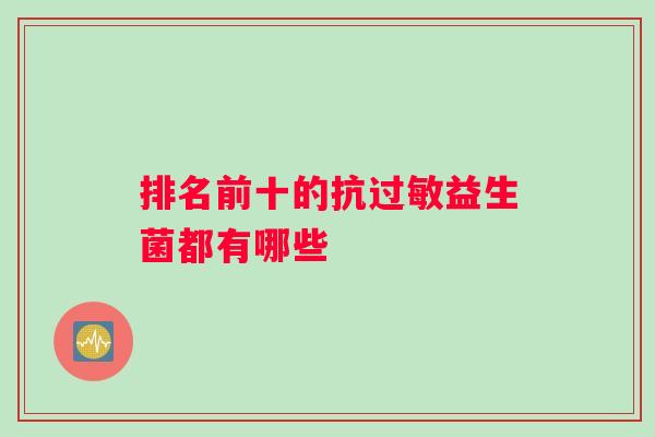 排名前十的抗过敏益生菌都有哪些