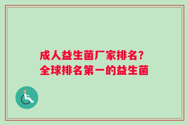 成人益生菌厂家排名？全球排名第一的益生菌