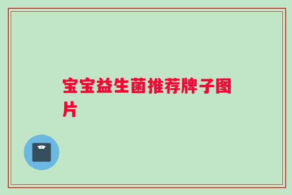 宝宝益生菌推荐牌子图片