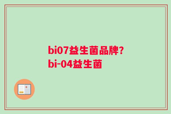bi07益生菌品牌？bi-04益生菌