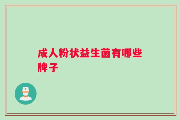 成人粉状益生菌有哪些牌子