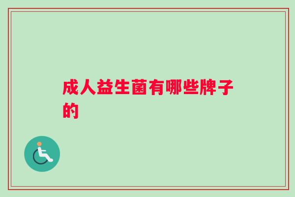 成人益生菌有哪些牌子的