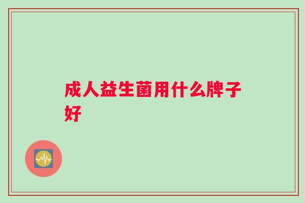 成人益生菌用什么牌子好
