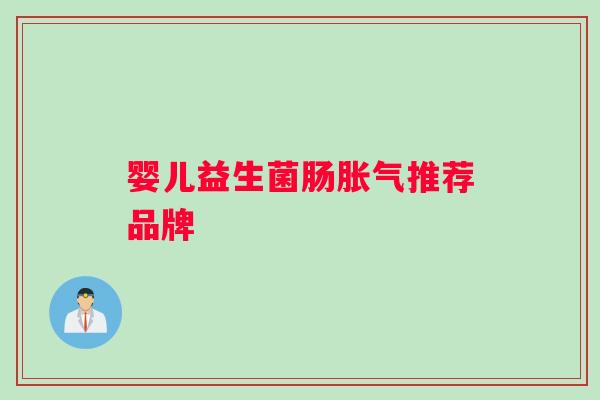 婴儿益生菌肠胀气推荐品牌