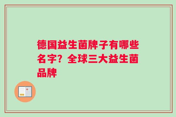 德国益生菌牌子有哪些名字？全球三大益生菌品牌