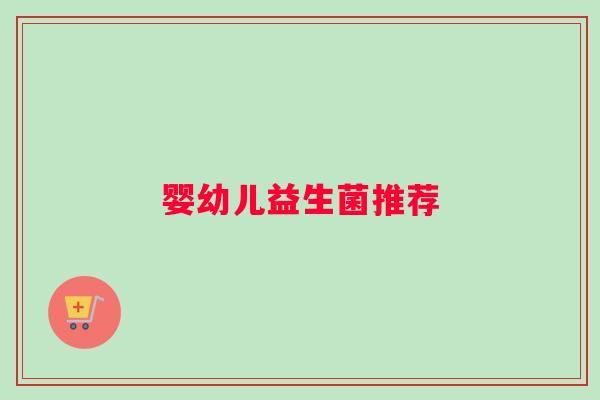 婴幼儿益生菌推荐