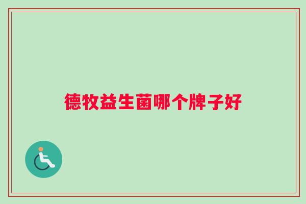 德牧益生菌哪个牌子好