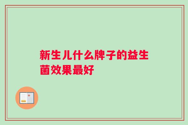 新生儿什么牌子的益生菌效果最好