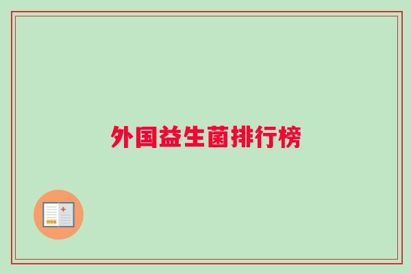 外国益生菌排行榜