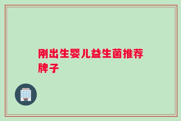 刚出生婴儿益生菌推荐牌子