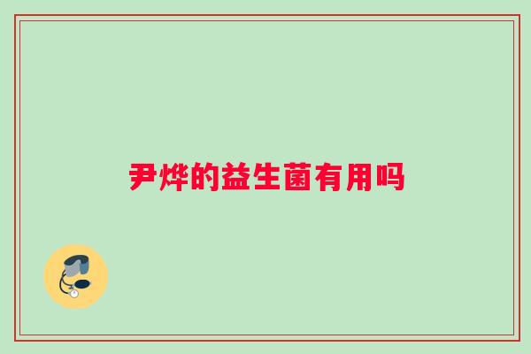 尹烨的益生菌有用吗
