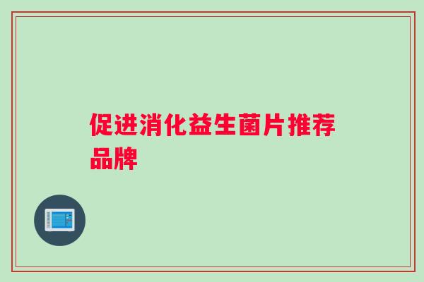 促进消化益生菌片推荐品牌