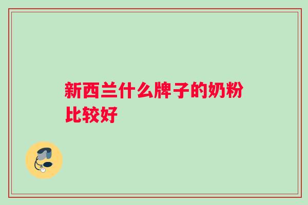 新西兰什么牌子的奶粉比较好