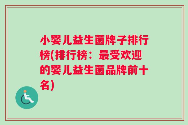 小婴儿益生菌牌子排行榜(排行榜：最受欢迎的婴儿益生菌品牌前十名)