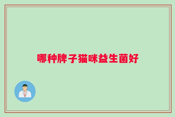 哪种牌子猫咪益生菌好