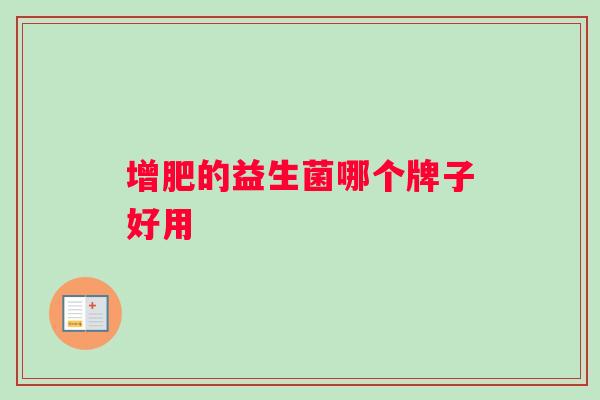 增肥的益生菌哪个牌子好用