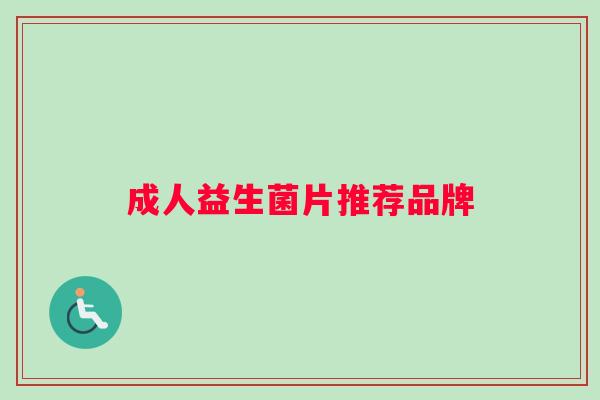 成人益生菌片推荐品牌