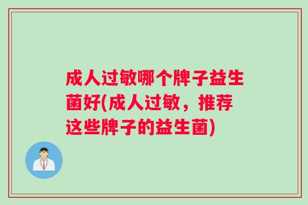 成人过敏哪个牌子益生菌好(成人过敏，推荐这些牌子的益生菌)