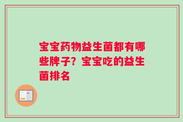 宝宝药物益生菌都有哪些牌子？宝宝吃的益生菌排名