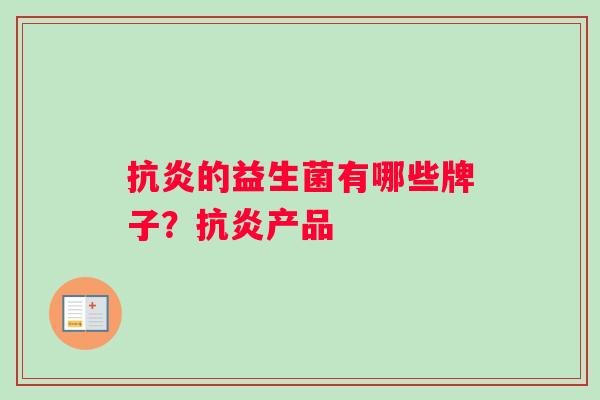 抗炎的益生菌有哪些牌子？抗炎产品