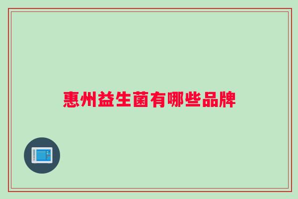 惠州益生菌有哪些品牌