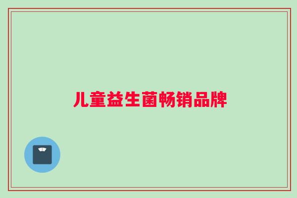 儿童益生菌畅销品牌