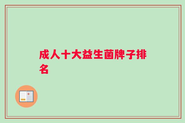 成人十大益生菌牌子排名