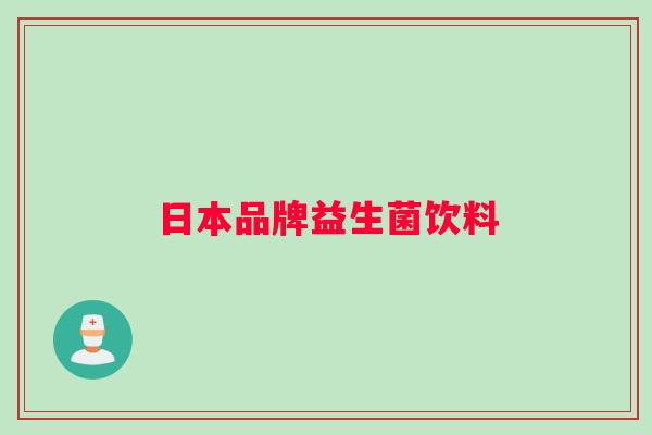 日本品牌益生菌饮料