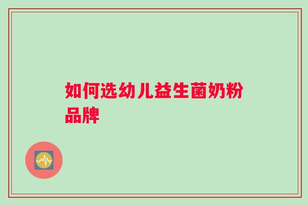 如何选幼儿益生菌奶粉品牌