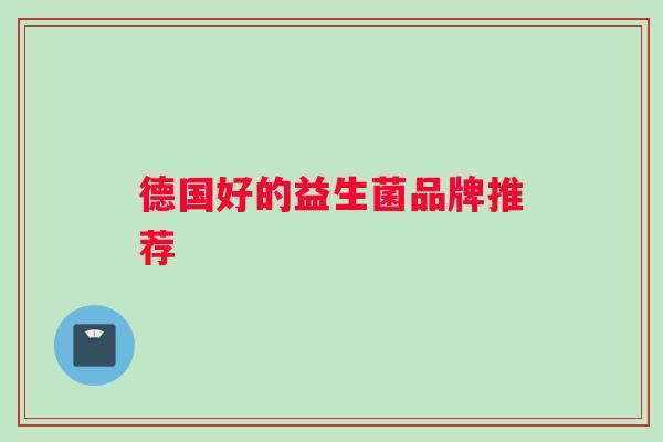德国好的益生菌品牌推荐