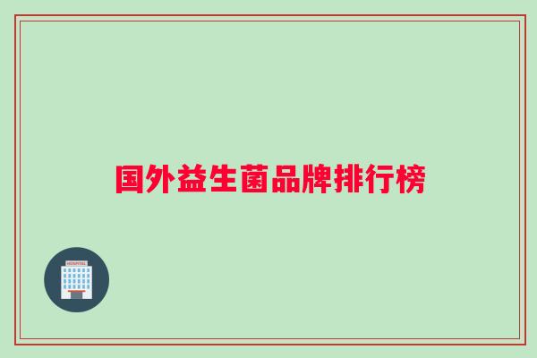 国外益生菌品牌排行榜