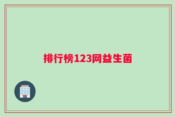 排行榜123网益生菌