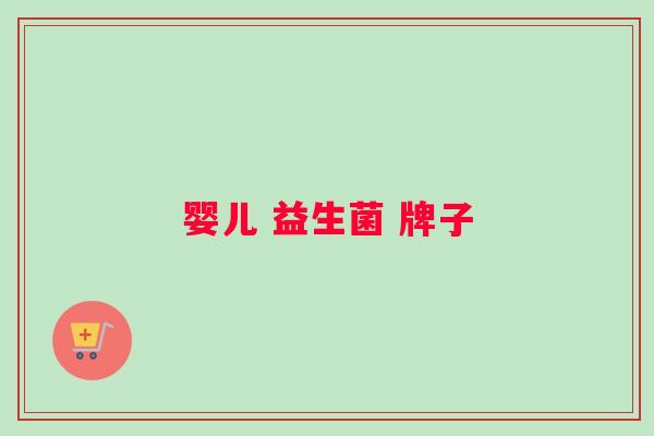 婴儿 益生菌 牌子