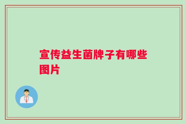 宣传益生菌牌子有哪些图片