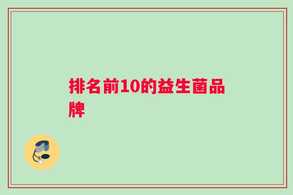 排名前10的益生菌品牌