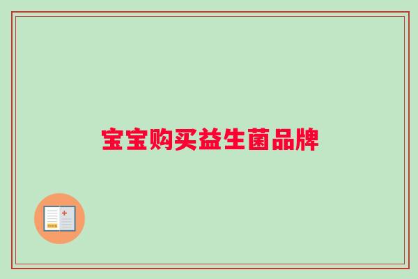 宝宝购买益生菌品牌