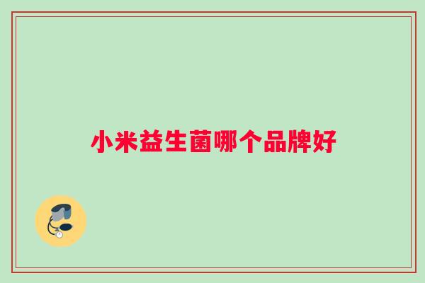 小米益生菌哪个品牌好