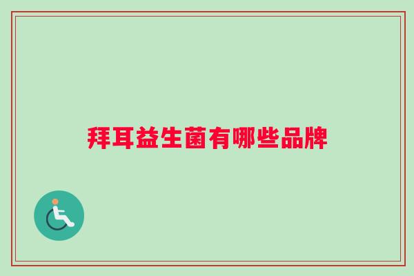 拜耳益生菌有哪些品牌