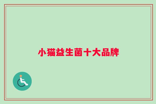 小猫益生菌十大品牌