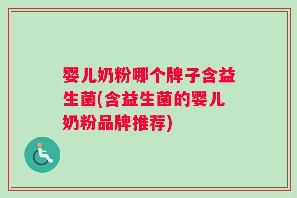 婴儿奶粉哪个牌子含益生菌(含益生菌的婴儿奶粉品牌推荐)