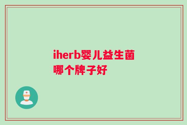 iherb婴儿益生菌哪个牌子好